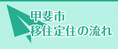 甲斐市移住定住の流れ