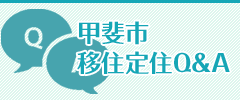 甲斐市移住定住 Q&A