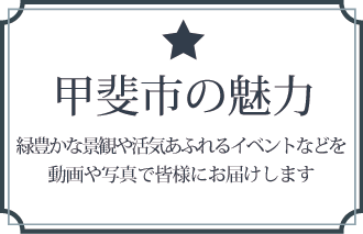 甲斐市の魅力 緑豊かな自然景観やイベントを写真と動画で皆様にお届けします。