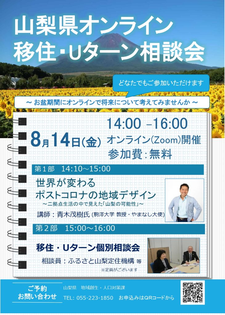 8 14 山梨県オンライン移住 Uターン相談会 山梨県甲斐市移住定住ポータルサイト よっちゃばるかい