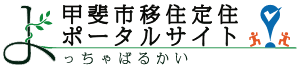 甲斐市 移住定住ポータルサイト『よっちゃばるかい！』